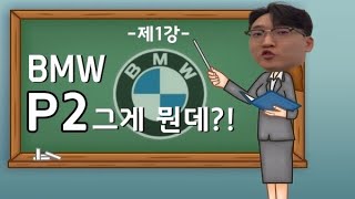 BMW 23년식 P2에 대해 알아보자!