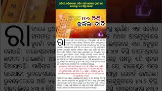 ତାତିଲେ ଓଡ଼ିଶାବାସୀ: ଚଳିତ ବର୍ଷ ରାଜ୍ୟରେ ପ୍ରଥମ ଥର ତାପମାତ୍ରା ୪୬ ଡିଗ୍ରି ରେକର୍ଡ#news #viral #shots #fact