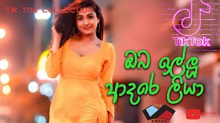 Oba Illu Adare Liya | ඔබ ඉල්ලු ආදරේ ලියා | TIK BRIEF