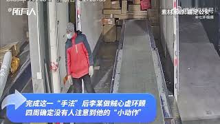 网购年货“缺斤少两”？原来是装卸员盗窃