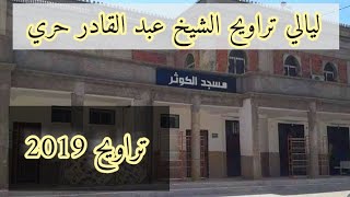 تلاوة خيالية من التراويح \