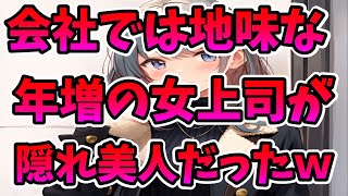 【2ch恋愛】職場で嫌われている年増な女上司が、実は超が付くほどの隠れ美人だった件ｗｗ