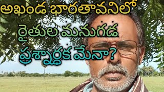 What is the farmer's future in India అఖండ భారతావని లోరైతుల మనుగడ ప్రశ్నార్ధక మేనా?by eruvaaka