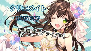 クリエメイト 𝑚𝑒𝑚𝑜𝑟𝑦  ☆5 巽 紺【ブライダル】