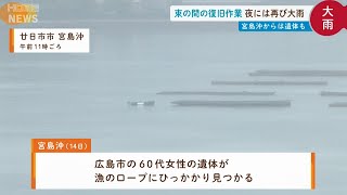 【宮島沖から遺体も】束の間の復旧作業...再度大雨のおそれ