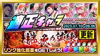 【無課金ブレソル】「継承の試練」更新(開催期間：7/10-8/6)！攻略のポイント紹介【ぬこブレ/ブレソル/Brave Souls/BLEACH/ブリーチ】