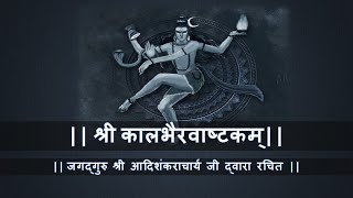 कालभैरवाष्टकम् स्तोत्र | Kalbhairavashtak | Bhakti Song | Shiva Songs | Kalbhairavashtak Stotra