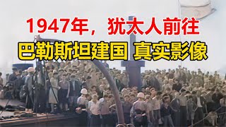 1947年，猶太人前往巴勒斯坦 建國真實影像，卻被送至懼怕的德國 #7號解密 #7號 #解密 #案件 #探案