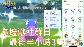 多邊獣社群日最後半小時入手3隻色違多邊獣pokémon go2020/09/20