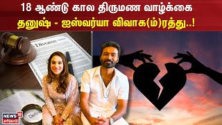 Dhanush Aishwarya Divorce | 18 ஆண்டு கால திருமண வாழ்க்கைதனுஷ் - ஐஸ்வர்யா விவாக(ம்)ரத்து..!