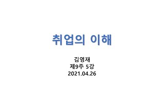 2021년 1학기 취업의이해 9주 강의 5