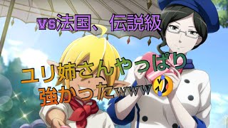 休みの日のオバマス日記❤️イベント、戦闘地帯、vs法国、伝説級、ユリ姉さんはやっぱり強かった‼️