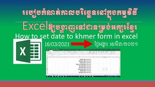 របៀបកំណត់កាលបរិច្ឆេទនៅក្នុងExcelឱ្យបង្ហាញទៅជាទម្រង់អក្សរខ្មែរ-How to set date in excel to khmer form