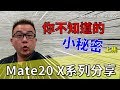 HUAWEI Mate20X_你不知道的小秘密