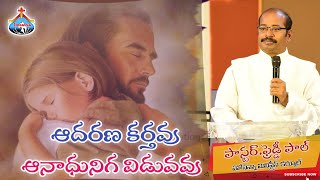 ఆదరణ కర్తవు ఆనాధునిగ విడువవు - Aadharana karthavu - Pas.Freddy Paul anna Live Worship Song 13-9-2020