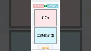 【スクラッチ】見るだけで覚える化学式 中学理科【２倍速】中級 化学式→物質名 その15 #スクラッチ #中学理科 #shorts #一問一答