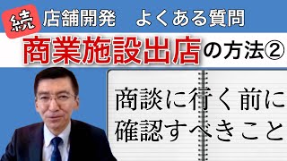 【商業施設出店の考え方②】商談に行く前に確認すべきことは？｜店舗開発実務講座#36