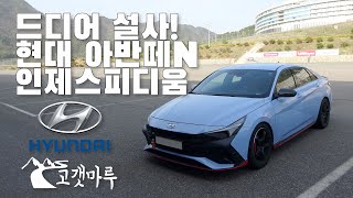 드디어 설사!! 현대 아반떼 N Hyundai Elantra N 인제스피디움 [트랙주행] 이민재