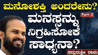 Ep-2| ಸುಪ್ತ ಮನೋಶಕ್ತಿ ಜಾಗೃತಗೊಳಿಸುವುದು ಹೇಗೆ?| |SadhguruShri Rama|Power of Mind|Gaurish Akki Studio|GaS