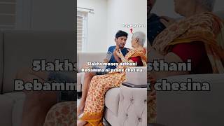 5 lakhs kosam bebamma papam #granny #prank #funny #trending #shorts