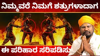 ನಿಮ್ಮ ಮಿತ್ರರೇ ಶತ್ರುಗಳಾದಾಗ ಚಿಂತೆ ಬಿಡಿ ಹೀಗೆ ಮಾಡಿ | GIRIDHAR BHAT NEW HD VIDEO | TV KANNADA