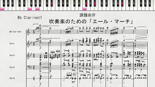 【課題曲Ⅳ：Bb Clarinet1】2020年度全日本吹奏楽連盟吹奏楽コンクール　課題曲Ⅳ　吹奏楽のための「エール・マーチ」　課題曲Ⅳ　Bb Clarinet1の音取り