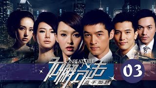 無懈可擊之高手如林 03丨Unbeatable 03（胡歌、唐嫣、邱澤等主演）