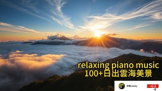 Relaxing piano music, suitable for reading and working to improve concentration#日出#雲海#sunrise