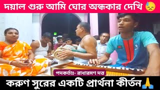 দেখি ও দয়াল গুরু, আমি ঘোর অন্ধকার দেখি😓🙏| Krishna kirtan | Radharamon Dutta |