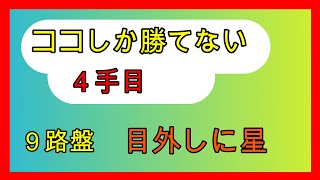 囲碁クエスト９路盤　と同じルール　目外しに星№4　視覚に障害がある方用に着手を音声にしています。動画の中で変な言葉を使っている理由はコメント欄に。