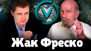 Евгений Понасенков про Жака Фреско | 27.05.2017