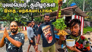 யாழில் புலம்பெயர் தமிழர்கள் அதிகம் விரும்புவது  😱 / JAFFNA  .. / Tamil bros