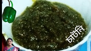 Easy Capcicum unique Recipe l Capcicum Chutney l সহজে ক্যাপসিকাম চাটনি বানিয়ে ফেলো l