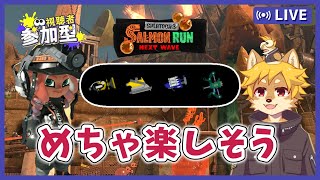 【参加型】#サーモンラン 編成もステージも楽しそう！ スプラトゥーン3 / スプラ3 / サモラン / どんぴこ闘技場【べすれい】