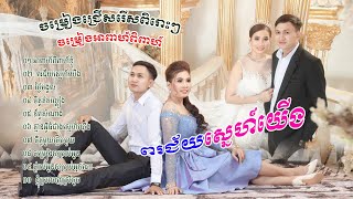 ចម្រៀងអាពាហ៍ពិពាហ៍ពិរោះៗ