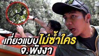 เที่ยวชาตินี้ EP.7 เที่ยวแบบไม่ซ้ำใคร ที่เกาะปันหยี จ.พังงา