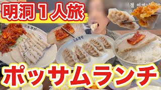 【韓国旅行】明洞ひとりでも行けるポッサムランチは貴重です | 韓国料理