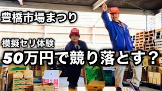 【豊橋市場まつり】🎃 模擬 競り体験に挑戦！ 50万円で競り落とす？