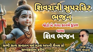 Mahashivratri Shiv bhajan 🙏 જેટો મે ગંગા કાનો મે કુંડલ વાલા 🙏 શિવશંકર પૌરાણીક ભજન