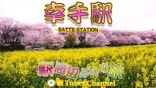 【東武日光線】幸手駅の周辺をぶらり旅- Travel around  SATTE Station -