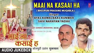 MAAI NA KASAAI HA | BHOJPURI PRASANG MUQABLA - FULL AUDIO | SINGERS - BYAS KAMALBAAS & SHIV NARAYAN