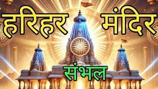 हरिहर मंदिर संभल की ऐतिहासिक महत्व | #temple  #hindu_temple