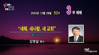 포항동부교회 2024년 12월 29일 주일낮 예배