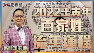 【足本版】2022壬寅年百家姓流年運程︱玄學大師易龍師傅《焦點視頻 x 開運王》