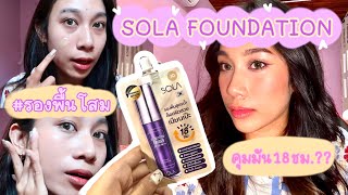 รีวิวรองพื้นซอง sola foundation 🔮คำเคลมเยอะเวอร์ ดีจริงมั้ยนะ✨| Urkswy