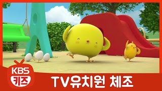 삐아 빵야의 모험ㅣ4회. 신나는 체조해요! 트니트니 체조ㅣ귀여운 병아리 친구들!ㅣTV유치원ㅣKBS 방송