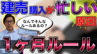 建売新築一戸建ての【1ヶ月ルール】・契約から引き渡しまで短期間すぎる理由