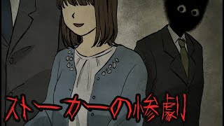 周りの人が次々と殺された女の末路『ストーカーの惨劇』※ラストにネタバレ解説あり【意味が分かると怖い話 意味怖 アニメ ミステリー】