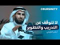 @Coursinity   لا تتوقف عن التدريب والتطوير |  أ. ياسر الحزيمي |  بودكاست