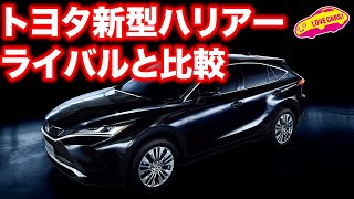 商品力爆上がりのトヨタ新型ハリアーとライバルを比較！　／TOYOTA NEW HARRIER VS RIVALS